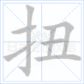扭