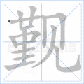觐
