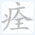 痊