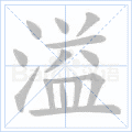 溢