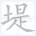 堤