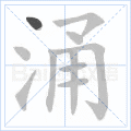 涌