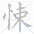 悚