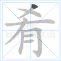 肴