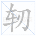 轫