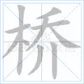 桥