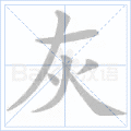 灰