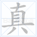 真
