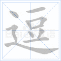 逗