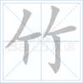 竹