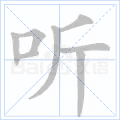 听