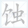 蚀