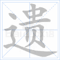 遗
