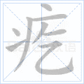 疙