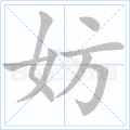 妨
