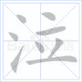泣
