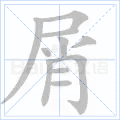 屑
