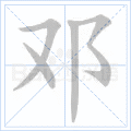 邓