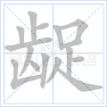龊