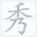 秀