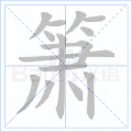 箫