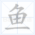 鱼