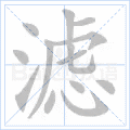 滤