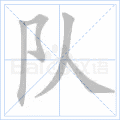 队