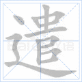 遣