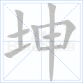 坤
