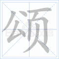 颂