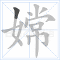 嫦