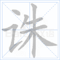 诛