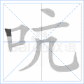 吭