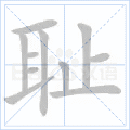 耻
