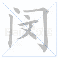 闵