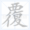 覆