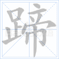 蹄