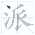 派