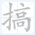 搞