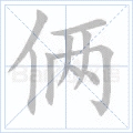 俩