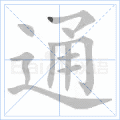 通