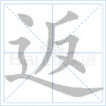 返