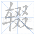 辍