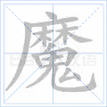 魔