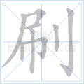 刷