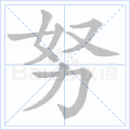 努