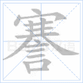 謇