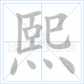 熙
