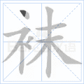 袜